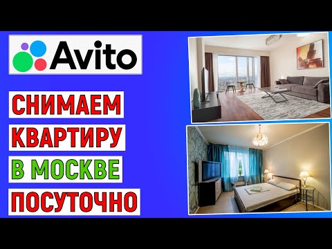 Видео: Как снять квартиру в Москве посуточно на Авито. Простая инструкция