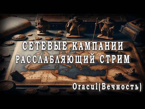 Видео: 🔴Total War: Rome II: Сетевые кампании. Расслабляющий стрим. Oracul Вечность.