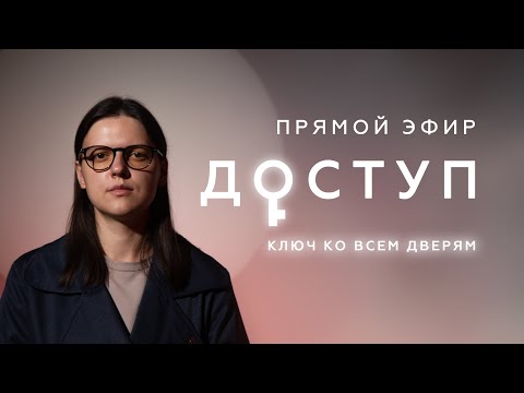 Видео: Прямой эфир «Доступ» | Ключ ко всем дверям