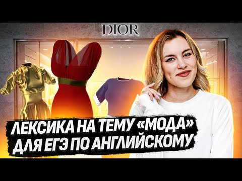 Видео: ВЫУЧИ лексику по теме МОДА легко! I ЕГЭ по Английскому для 10 классов I Умскул