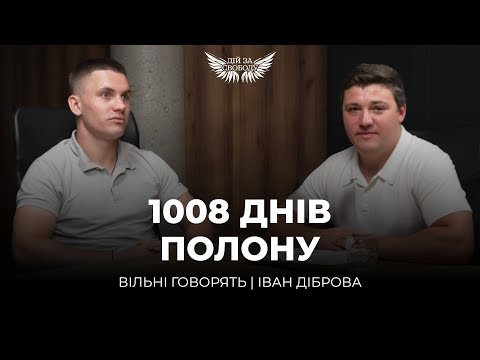Видео: Оборона Маріуполя. 1008 днів полону і катувань | ІВАН ДІБРОВА У ВІЛЬНІ ГОВОРЯТЬ. 1 частина