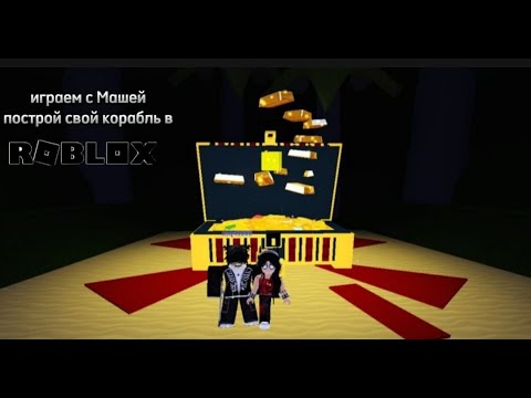 Видео: строим корабль вместе с Машей в роблокс