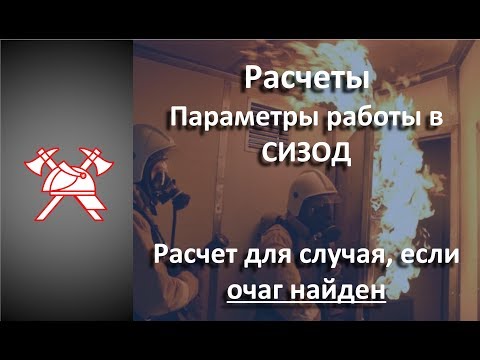 Видео: СИЗОД - Расчеты. Расчет при найденном очаге пожара.