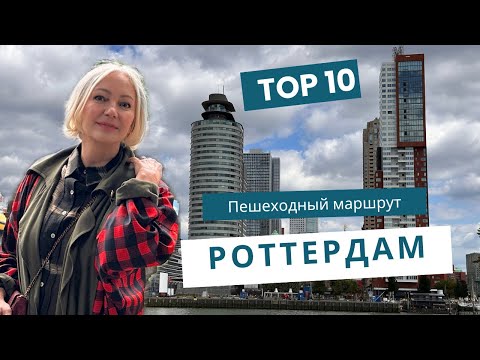 Видео: Роттердам. Что увидеть за один день? Пешеходный маршрут с максимум интереснейших объектов.