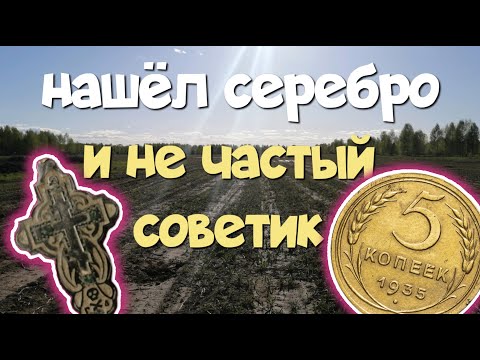 Видео: №174 НАШЁЛ СЕРЕБРО И НЕ ЧАСТЫЙ СОВЕТИК. ПОИСК СТАРИНЫ С ЭКВИНОКС 800. КОП 2024.