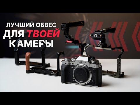 Видео: Выбираем лучший обвес для ТВОЕЙ камеры!