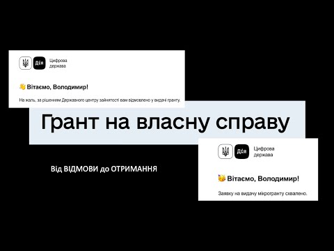 Видео: ГРАНТ на ВЛАСНУ СПРАВУ: від відмови до отримання