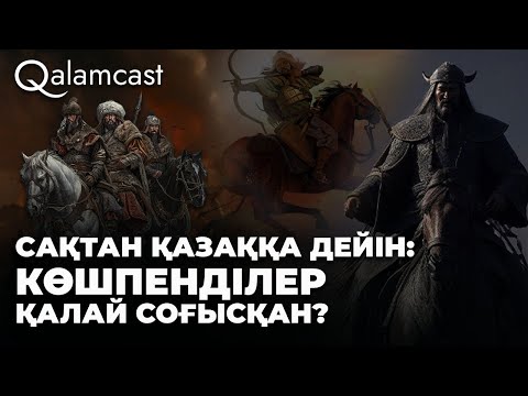 Видео: Соғысқұмар далалықтар, бес қару және қазақ батырлары туралы шындық – Арман Жұмаділ