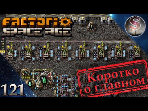 Видео: Factorio Space Age - 121- Фульгора - Первый легендарный модуль качества - Коротко о главном