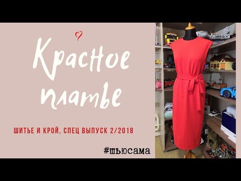 Видео: Шью сама/КРАСНОЕ ПЛАТЬЕ с пуговками