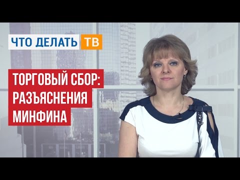 Видео: Бухгалтер LIVE. Торговый сбор: разъяснения Минфина