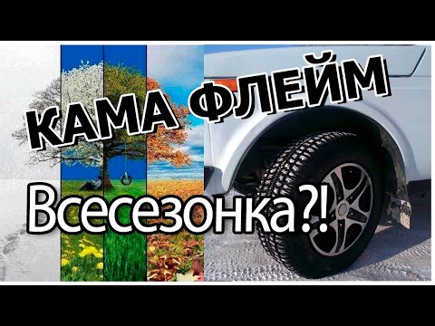 Видео: Кама Флейм Всесезонка?! На ниву 205/70R16 /Цена в 2022 году/ Отзывы о Кама Флейм!