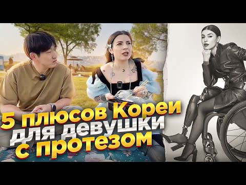 Видео: 🤬 ПЕРЕЕЗД В КОРЕЮ С ПРОТЕЗОМ НОГИ /КАКОВО ЖИТЬ В КОРЕЕ С ОГРАНИЧЕНЫМИ ВОЗМОЖНОСТЯМИ?
