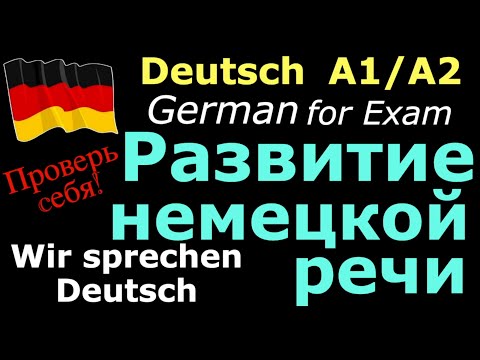 Видео: А1/А2 РАЗВИТИЕ НЕМЕЦКОЙ РЕЧИ/ГОВОРИМ НА НЕМЕЦКОМ ПРАВИЛЬНО