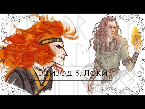 Видео: Северные сказания: скандинавская мифология | Эпизод 5: Локи