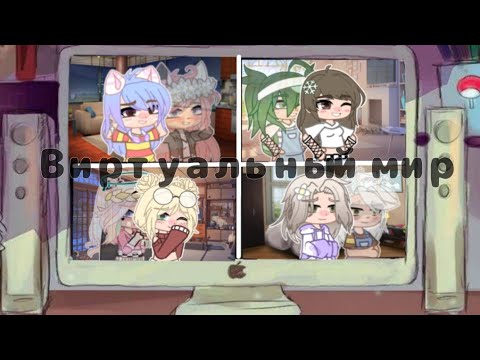 Видео: Клип 🖥\\Виртуальный мир//📱  for Улей и Вот