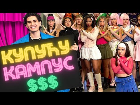 Видео: ПРЕДСЕДНИКОВ СИН ЖЕЛИ ДА КУПИ КАМПУС 😱 Тинејџери спасавају кампус | KiKiDo Campus Serbian