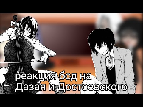 Видео: Реакция бсд на Дазая и Достоевского. 1 часть