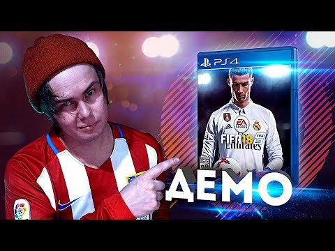 Видео: ФИФА 18 ДЕМО | ОБЗОР