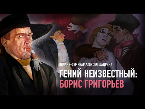 Видео: Гений неизвестный: Борис Григорьев. Алексей Шадрин