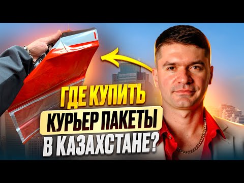 Видео: Производство курьер пакетов Казахстан - Legaprint.kz лучшая цена - бренд