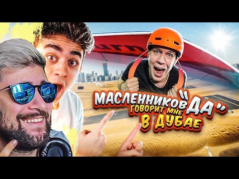 Видео: 24 ЧАСА ДИМА МАСЛЕННИКОВ ГОВОРИТ МНЕ ДА В ДУБАЕ ► ЭМИЛЬ | Реакция