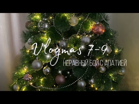 Видео: Vlogmas 7-9 // Борьба с апатией // Перенаряжаю елку
