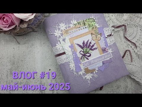 Видео: Влог #19 за май-июнь 2025