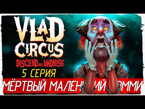 Видео: Vlad Circus: Descend Into Madness -5- МЁРТВЫЙ МАЛЕНЬКИЙ ТОММИ [Прохождение на русском]