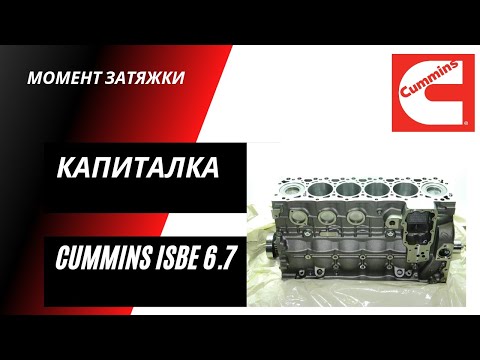 Видео: Ремонт Cummins \ Камминз 6ISBe, 6ISDe Камаз Нефаз. Перегрев цилиндра - капитальный ремонт.