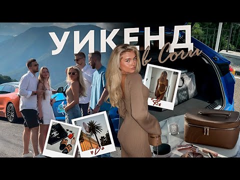 Видео: road trip Сочи // vlog август ч.1| Катя Мотовилова