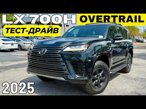 Видео: Его Величество! Lexus LX 700h Overtrail. Первый Тест