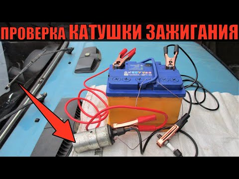 Видео: Проверка катушки зажигания в дорожных условиях