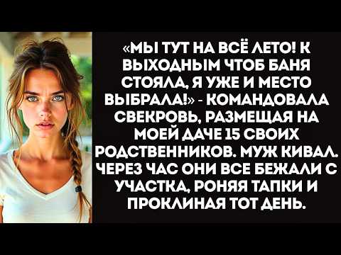 Видео: Свекровь привезла на мою дачу 15 родственников и потребовала построить им баню за мой счет.