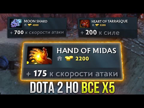 Видео: Дота 2 НО СТАТЫ сильнее В 5 РАЗ (Герои х5, Предметы х5)