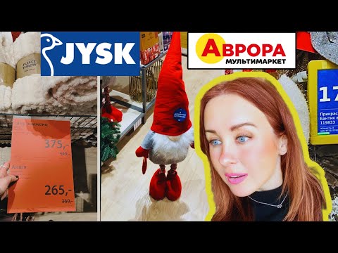 Видео: АURORA Multimarket 🎄Різдвяний ДЕКОР | JYSK Акція на Гноми ,пледи,подушки