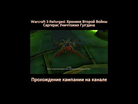 Видео: Warcraft 3 Reforged:Хроники Второй Войны. Саргерас Уничтожил Гул'дана  #blizzard   #warcraft3