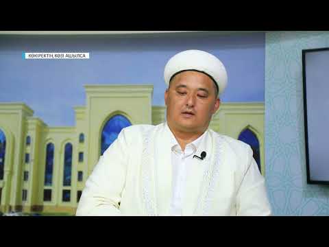 Видео: КӨКІРЕКТІҢ КӨЗІ АШЫЛСА // ІЗГІ АМАЛДАР