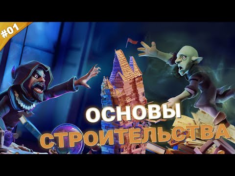 Видео: ОСНОВЫ СТРОИТЕЛЬСТВА | Прохождение Naheulbeuk's Dungeon Master | Часть 01