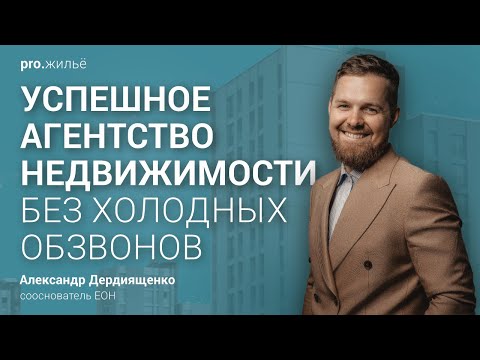 Видео: Как создать успешное агентство недвижимости без холодных обзвонов