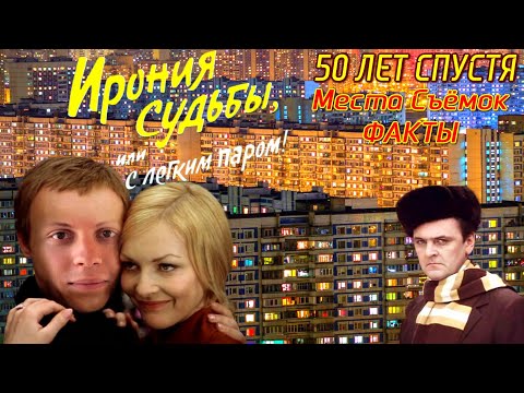 Видео: Ирония Судьбы или с Лёгким Паром 50 ЛЕТ СПУСТЯ Места Съёмок Интересные Факты #ирониясудьбы #moscow