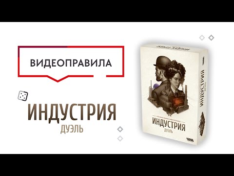 Видео: Индустрия: Дуэль — настольная игра #видеоправила 🥰