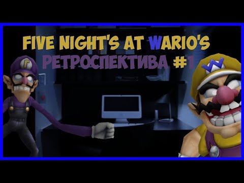Видео: Five Nights at Wario’s | Ретроспектива #1 | Проклятый завод
