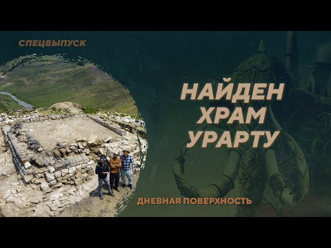 Видео: Археологи открыли неизвестный храм Урарту. Дневная поверхность