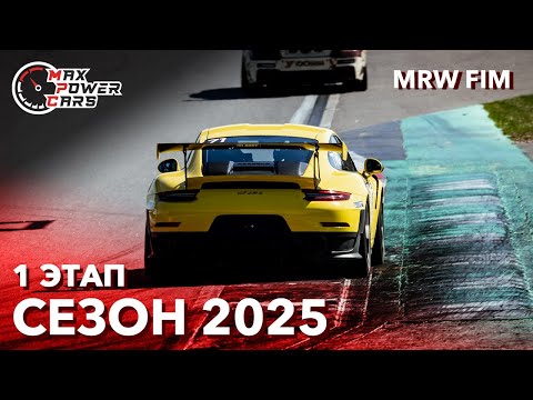 Видео: MaxPowerCars 2025 | 1 Этап | Moscow Raceway FIM