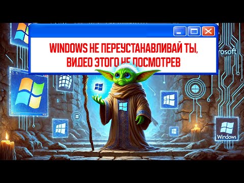 Видео: САМАЯ ЧИСТАЯ УСТАНОВКА WINDOWS БЕЗ ЛИШНЕГО МУСОРА ОТ MICROSOFT