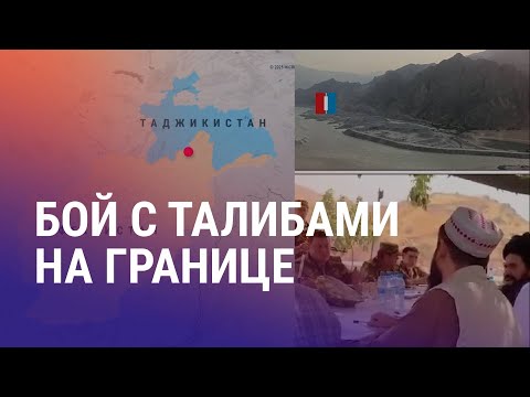 Видео: Стрельба на границе Таджикистана и Афганистана. Введет ли ЕС санкции против стран ЦА? | АЗИЯ