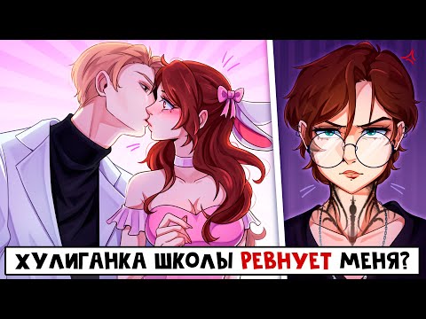 Видео: 😱 Майнкрафт но Я ВЛЮБИЛАСЬ в ХУЛИГАНКУ ШКОЛЫ! [6]