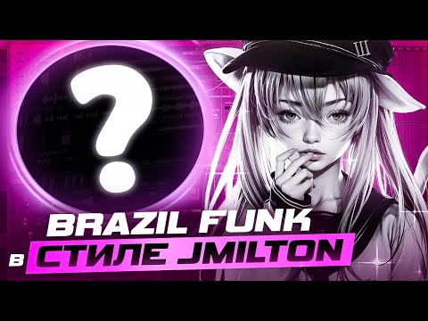 Видео: КАК СДЕЛАТЬ БРАЗИЛ ФАНК В СТИЛЕ JMILTON И MXZI? BRAZIL FUNK С НУЛЯ В СТИЛЕ VEM VEM + NADA NADA