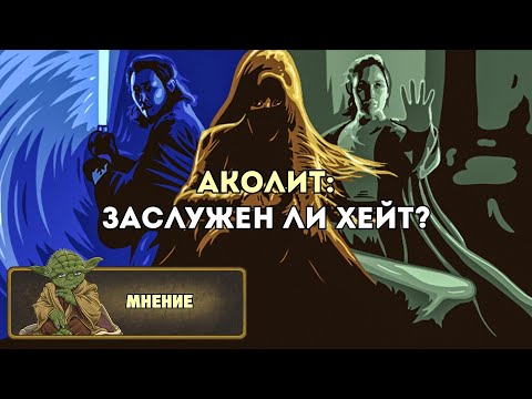 Видео: Мнение: Аколит (обзор 1 - 4 серий)